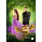 Постер книги Новые впечатления с излишком