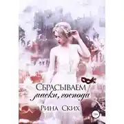 Постер книги Сбрасываем маски, господа