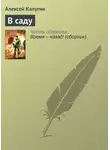 Алексей Калугин - В саду