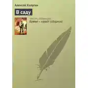 Постер книги В саду