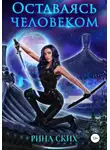 Рина Ских - Оставаясь человеком