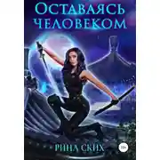 Постер книги Оставаясь человеком