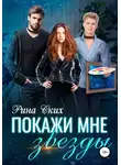 Рина Ских - Покажи мне звезды