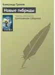 Александр Громов - Новые гибриды