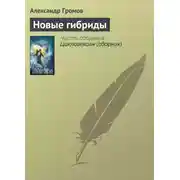 Постер книги Новые гибриды