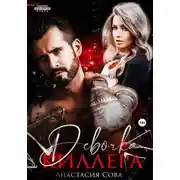 Постер книги Девочка киллера