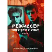 Постер книги Режиссер Советского Союза – 7