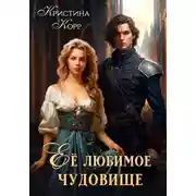 Постер книги Её любимое чудовище