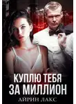 Айрин Лакс - Куплю тебя за миллион