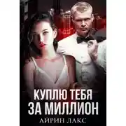 Постер книги Куплю тебя за миллион