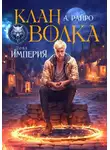 А. Райро - Клан Волка. Том 1. Империя