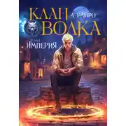 Постер книги Клан Волка. Том 1. Империя