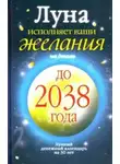Юлиана Азарова - Луна исполняет ваши желания на деньги. Лунный денежный календарь на 30 лет до 2038 года