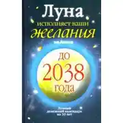 Постер книги Луна исполняет ваши желания на деньги. Лунный денежный календарь на 30 лет до 2038 года