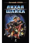 Евгений Сухов - Лихая шайка