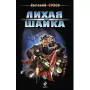 Постер книги Лихая шайка
