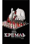 Сергей Сергеев - Кремль