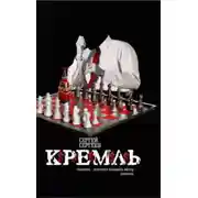Постер книги Кремль