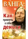 Алексей Громов - Ванга. Как привлечь к себе деньги
