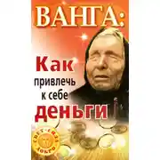 Постер книги Ванга. Как привлечь к себе деньги