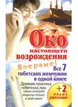 Петр Левин - Око настоящего возрождения. Все 7 тибетских жемчужин в одной книге