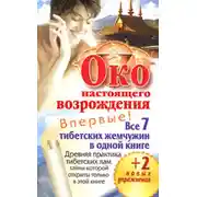 Постер книги Око настоящего возрождения. Все 7 тибетских жемчужин в одной книге