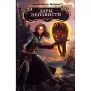 Постер книги Дары ненависти