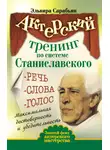 Эльвира Сарабьян - Актерский тренинг по системе Станиславского. Речь. Слова. Голос. Максимальная достоверность и убедительность