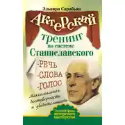 Постер книги Актерский тренинг по системе Станиславского. Речь. Слова. Голос. Максимальная достоверность и убедительность