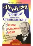 Эльвира Сарабьян - Актерский тренинг по системе Станиславского. Интеллект. Воображение. Эмоции. Метод действенного развития
