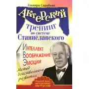 Постер книги Актерский тренинг по системе Станиславского. Интеллект. Воображение. Эмоции. Метод действенного развития