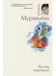 Ирина Муравьёва - Холод черемухи