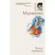 Постер книги Холод черемухи