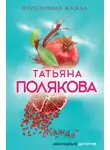 Татьяна Полякова - Неутолимая жажда