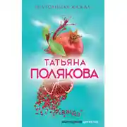 Постер книги Неутолимая жажда