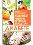 Андрей Сазонов - Душевные рецепты вкусных блюд при диабете