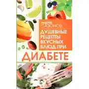 Постер книги Душевные рецепты вкусных блюд при диабете
