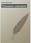 Борис Васильев - Отрицание отрицания