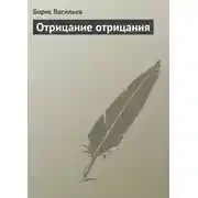 Постер книги Отрицание отрицания