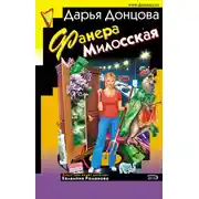 Постер книги Фанера Милосская