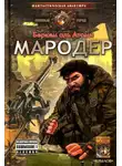 Беркем Атоми - Мародер