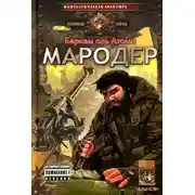 Постер книги Мародер