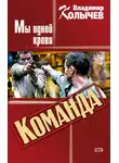 Владимир Колычев - Мы одной крови