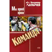 Постер книги Мы одной крови