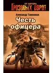 Александр Тамоников - Честь офицера