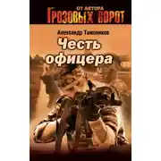 Постер книги Честь офицера