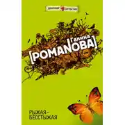 Постер книги Рыжая-бесстыжая