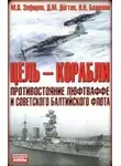 Николай Баженов - Цель – корабли. Противостояние Люфтваффе и советского Балтийского флота