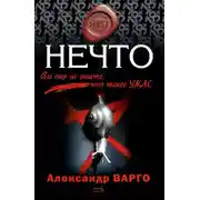 Постер книги Нечто