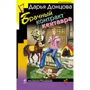 Постер книги Брачный контракт кентавра